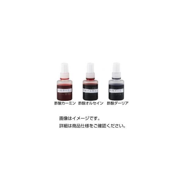 まとめ 信憑 染色液 Sd 酢酸ダーリア15ml 10本入 3セット