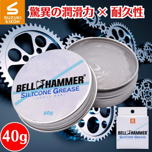 スズキ機工 ベルハンマー シリコーングリス 40g 潤滑剤/ゴム/プラスチック/ガスケット張り付き防止 シリコングリス ベルハンマー グリス