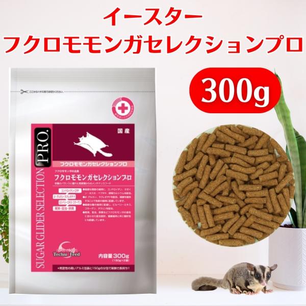 イースター フクロモモンガセレクションプロ 300g（150g×2袋