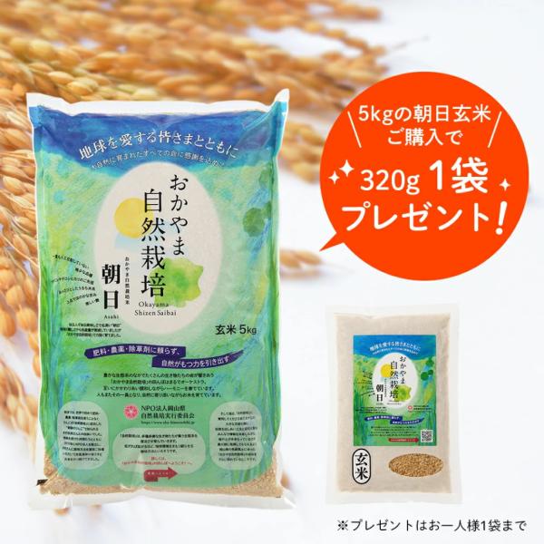 朝日玄米5キロ おかやま自然栽培 玄米 木村秋則 式 自然栽培 あさひ米  朝日 在来種 新米 自然栽培 ごはん おかやま自然栽培米 固定種  朝日米 玄米