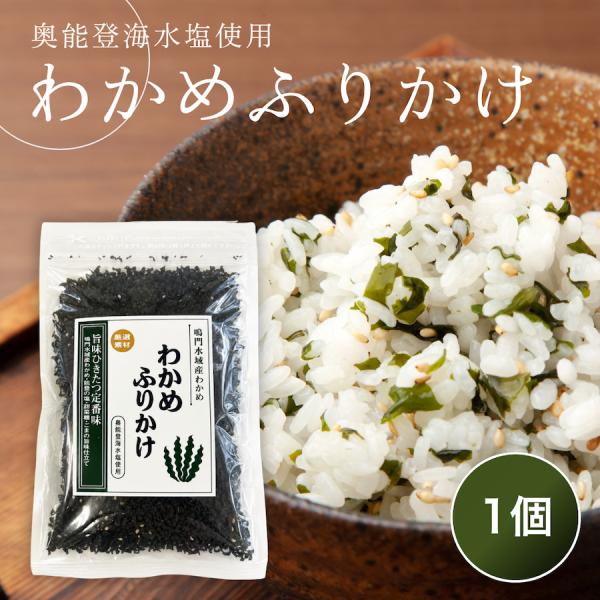 奥能登海水塩使用 わかめふりかけ(酵母エキス使用) 38g わかめ ワカメ 無添加 ふりかけ わかめふりかけ 能登製塩 海水塩 鳴門わかめ 国産 保存料・着色料不使用