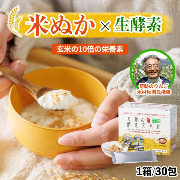 食べる米ぬか パウダー 奇跡の酵素玄米粉 (1箱/4g×30本) マルセイ かんたん腸活 粉末 ドリンク 食物繊維 しっかり届く 無農薬 無肥料 無除草剤 乳酸菌 …