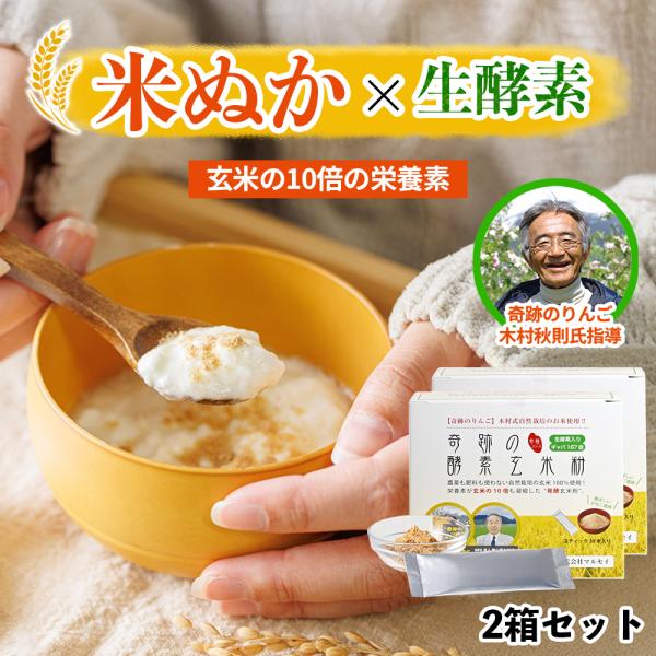 食べる米ぬか パウダー 奇跡の酵素玄米粉 2箱セット (1箱/4g×30本) マルセイ 腸活 粉末 ドリンク 食物繊維 しっかり届く 無農薬 無肥料 無除草剤 乳酸菌 …