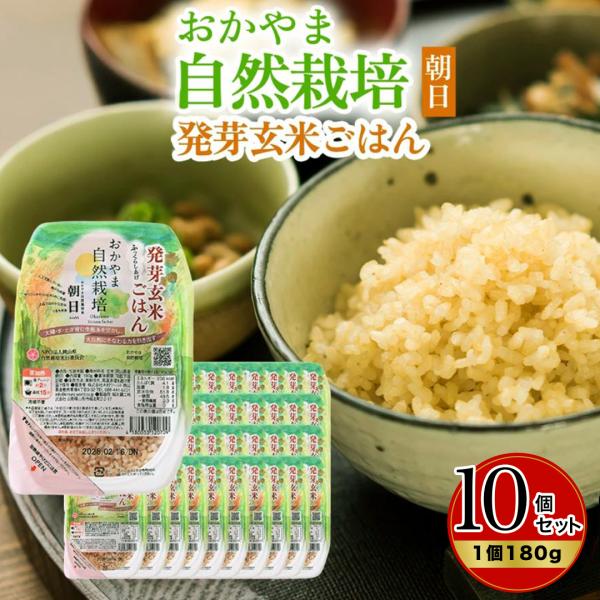 発芽玄米ごはん 10個セット 木村秋則 おかやま自然栽培米朝日米 玄米ごはん 玄米レトルト 在来種 あさひ米 朝日米 パックご飯  農薬不使用