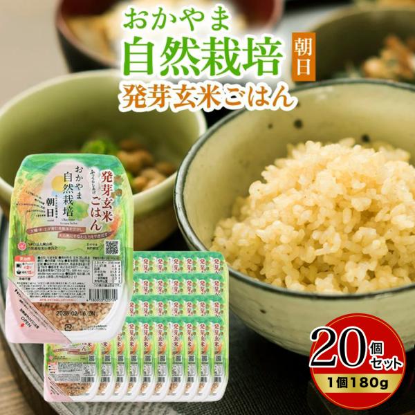 発芽玄米ごはん 20個セット 木村秋則 おかやま自然栽培米朝日米 玄米ごはん 玄米レトルト 在来種 あさひ米 朝日米 パックご飯  農薬不使用