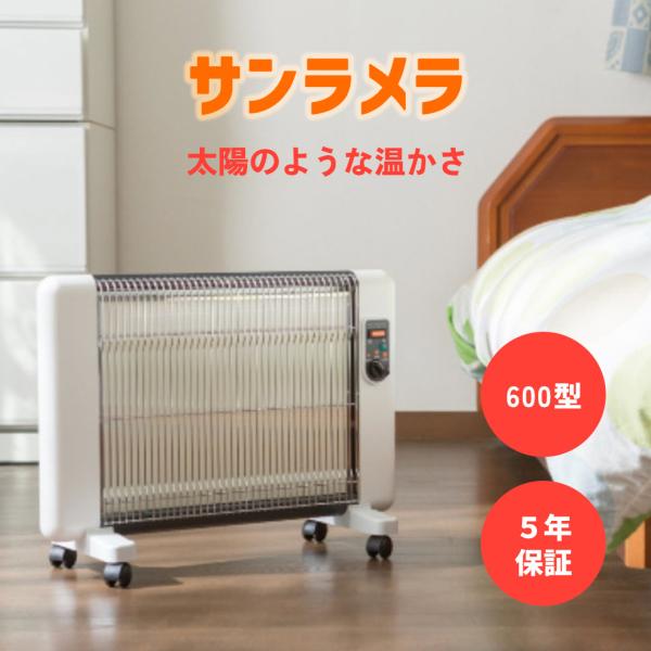サンラメラ600W サンラメラ621型 最新型 サンラメラ 5年保証 遠赤外線ヒーター 遠赤外線ストーブ 遠赤外線暖房 ヒーター ストーブ パネルヒーター ホワイト 冬…
