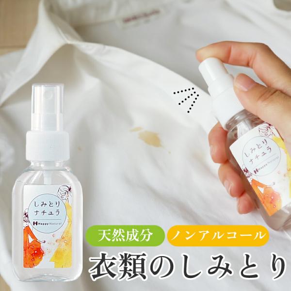 しみとりナチュラ 50ml しみとり  無添加 天然 衣類洗剤 しみぬき 染み抜き シミ取り シミ消し しみ消し しみ シミ 植物性 天然由来 衣類 衣類用 服 ベビー用…