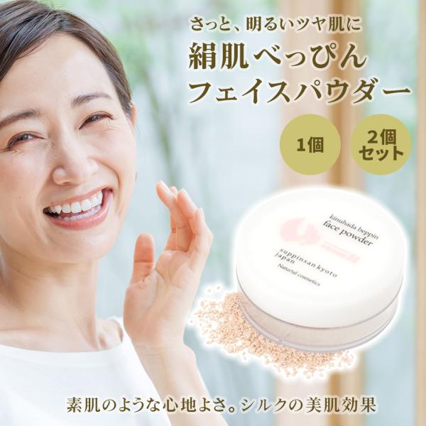 絹肌べっぴんフェイスパウダー 京のすっぴんさん 無添加 絹肌べっぴん