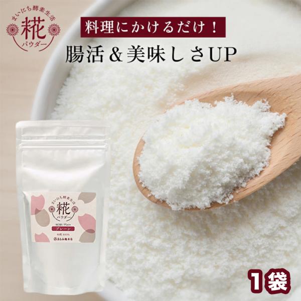 [Release date: January 31, 2026]【１月末頃発送】まいにち酵素生活 糀パウダー プレーン 200g つめかえ 酵素 糀 こうじ 麹 米糀 米麹 酵素パウダー パウダー 調味料 ご飯 ごはん 白米 お米 野菜  ...