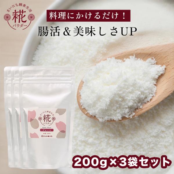 [Release date: January 31, 2026]【１月末頃発送】まいにち酵素生活 糀パウダー プレーン 200g つめかえ 酵素 糀 こうじ 麹 米糀 米麹 酵素パウダー パウダー 調味料 ご飯 ごはん 白米 お米 野菜  ...