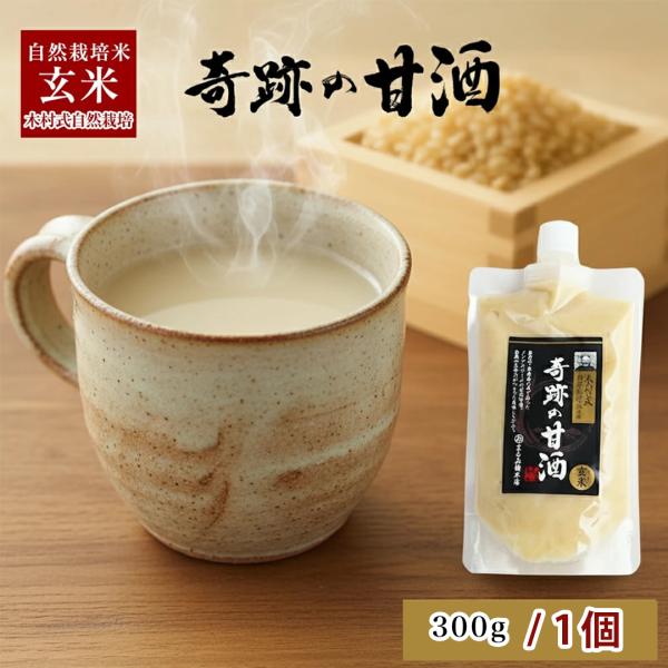 奇跡の甘酒 300g  木村秋則 玄米 げんまい 甘酒 あまざけ 木村式自然栽培 木村式自然栽培米 アミノ酸 ぶどう糖 ブドウ糖 ビタミン …