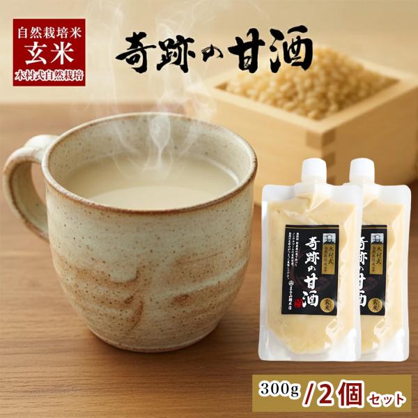 奇跡の甘酒 300g ×2個  まるみ麹本店 木村秋則 玄米げんまい 甘酒あまざけ 木村式自然栽培 木村式自然栽培米 アミノ酸ぶどう糖ブドウ糖ビタミン …
