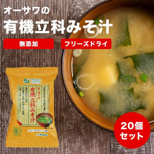 オーサワの有機立科みそ汁 20個セット  フリーズドライ インスタント 化学調味料や保存料などを使用しない無添加の即席おみそ汁 天然醸造「有機立科米みそ」…