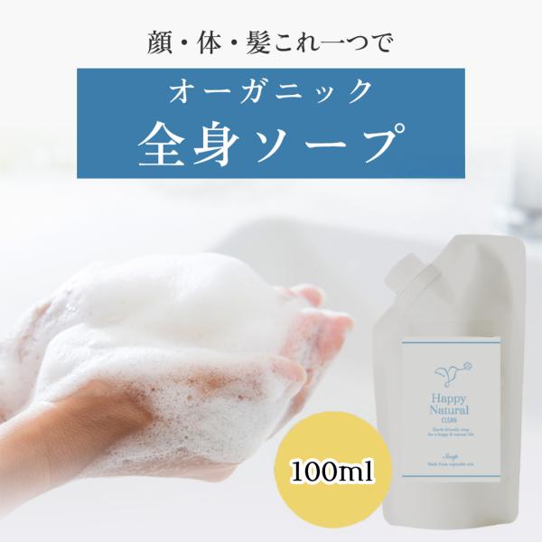 オーガニックソープ ハッピーナチュラルクリーン 100mL  無着色 無添加 全身用 赤ちゃん ベビー 敏感肌  オーガニック 全身シャンプー お風呂 ボディーソ…