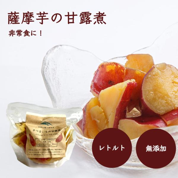 さつまいもの甘露煮 さつまいも 薩摩芋 甘露煮 おかず 煮物 和食 レトルト 無添加 惣菜 野菜 手作り 食べきり 和惣菜 一人暮らし 保存食 簡単 美味しい おいしい 出汁 岐阜県産 優しい味 国産 恵那 中津川 手作り惣菜 常温 おふく...