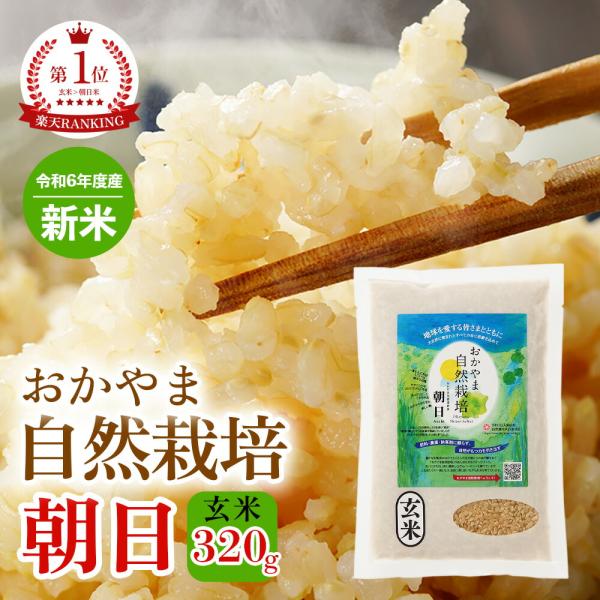 【木村秋則 式 自然栽培 新米】あさひ 朝日米玄米 320g 朝日 在来種 自然栽培  岡山県産 ごはん おかやま自然栽培米 固定種 朝日米 玄米 おかやま 自然栽培米 …