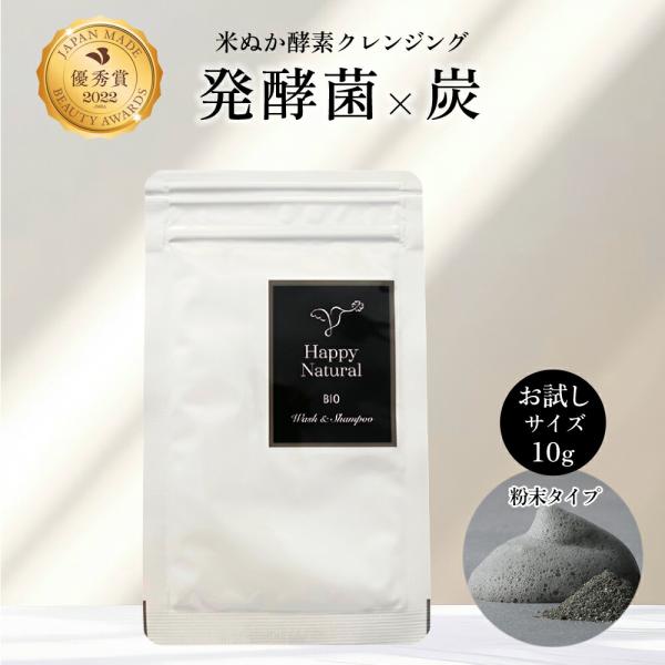麻炭クレンジング 洗顔 国産 米ぬか ビオ ウォッシュ＆シャンプー 10g