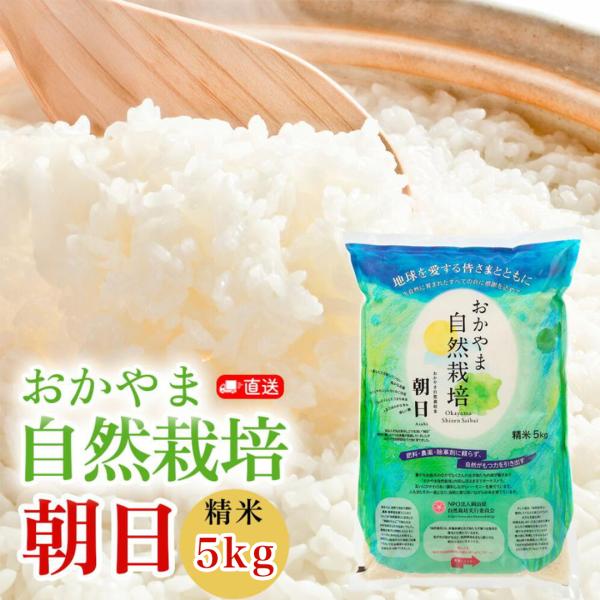 朝日精米5キロ ※ 木村秋則 式 自然栽培新米 朝日米 あさひ精米 5kg 白米 在来種 自然栽培  おかやま自然栽培米 固定種 朝日米…