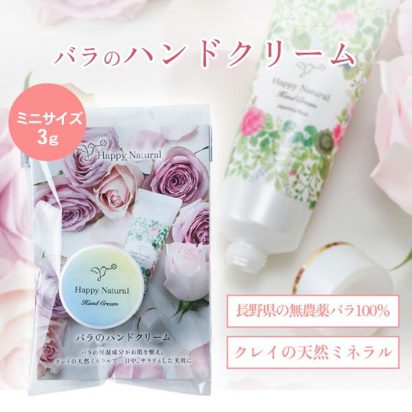 バラのハンドクリーム 【ミニサイズ】3g ハンドクリーム 薔薇 手の保湿 ハンドケア 保湿 バラ オーガニック 無農薬 天然由来 天然由来100％ クレイ スクワラン…