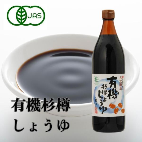 有機の杉樽こだわり醤油 濃口 900mL 有機JAS醤油 オーガニック醤油 無農薬大豆 無農薬醤油 有機大豆、有機小麦、天日塩 杉樽 発酵・熟成濃口しょう油,濃口しょ…
