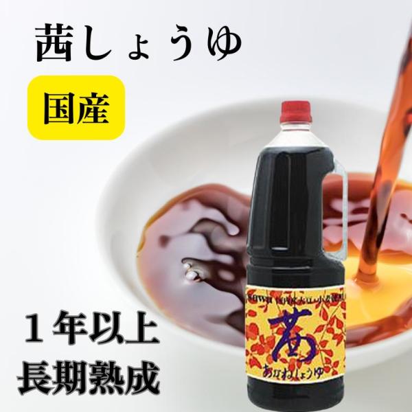 オーサワの茜醤油 1.8L あかねしょうゆ ペットボトル茜 国産大豆・小麦使用 上品でまろやかな味天然醸造法 長期熟成 やや甘口 酒精不使用無添加醤油 昔ながら…