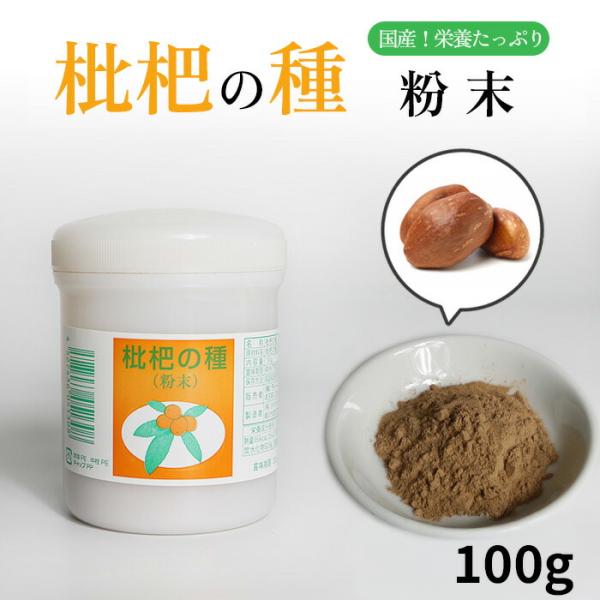 びわの種 粉末 100g 枇杷の種 びわ ビワ 枇杷 花粉 びわの粉末 びわの種粉末 枇杷の種粉末 粉 粉状 粉末タイプ びわの粉 枇杷の粉 枇杷種粉末 たね 種 びわ種 …