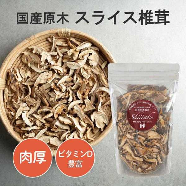 国産原木スライス椎茸 65g 原木栽培 スライス椎茸 干し椎茸 乾物 ビタミンＤ グアニル酸 乾しいたけ 肉厚 日本産 国産 国内産 乾燥シイタケ しいたけ 椎茸 シイタケ スライスしいたけ 出汁 だし ダシ みそ汁 味噌汁 料理 干ししい...