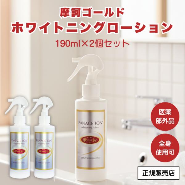 摩訶ゴールドホワイトニングローション190ml 2本 摩訶ゴールドホワイトニングローション 2個セット 190ml 漢方由来
