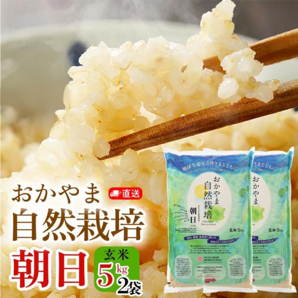 朝日玄米5kg×２袋 おかやま自然栽培 木村秋則 式 自然栽培 あさひ 10kg あさひ米 朝日 在来種 自然栽培  岡山県産 ごはん おかやま自然栽培米 固定種