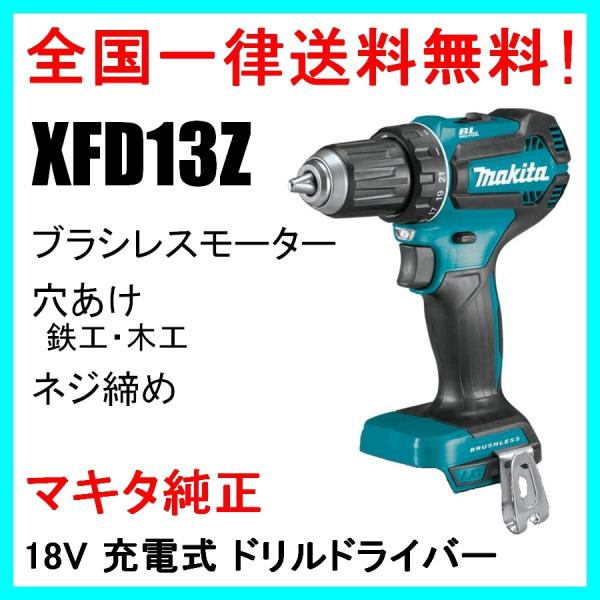 マキタ（makita） XFD13Z (本体のみ) 18V 充電式 ブラシレス ドリル