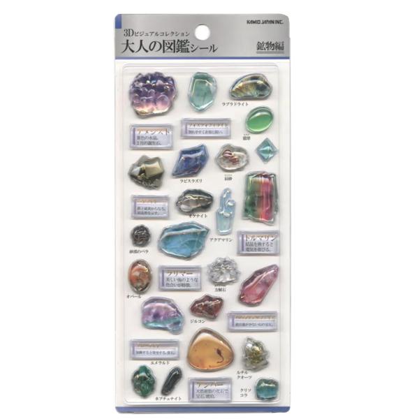 カミオジャパン 3D大人の図鑑シール 3D鉱物 : Happy-panda shop - 通販