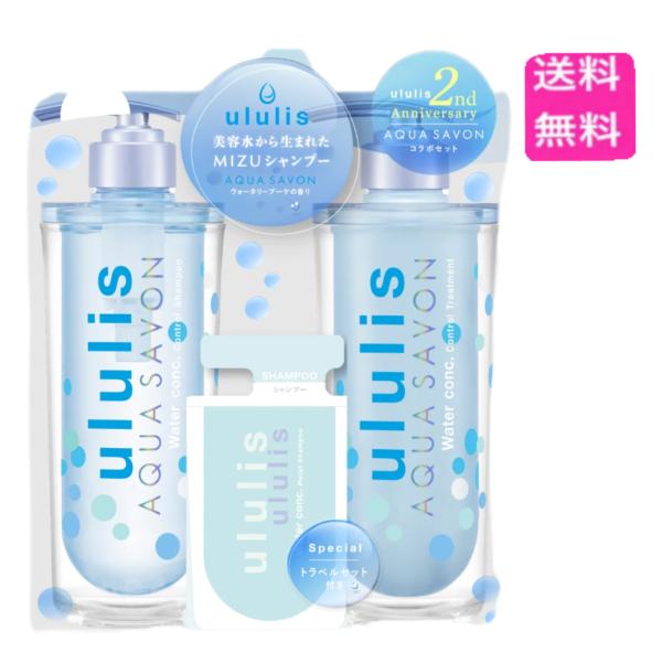 日本初の ウルリス AQUA SAVON 限定品 ウルリス ウォーターコンク アクアシャボン シャンプー トリートメント 限定