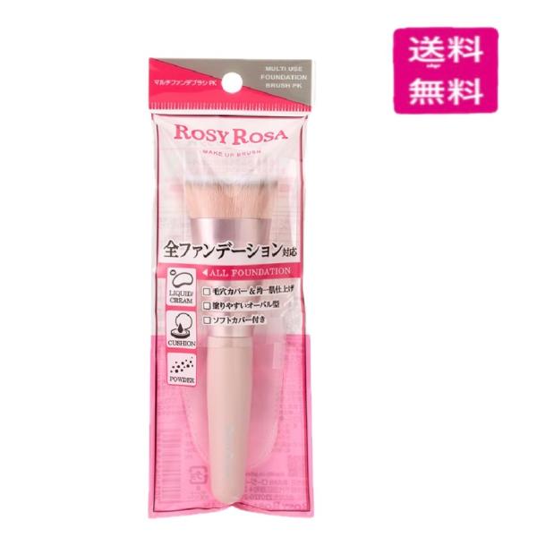 ROSY ROSA（ロージーローザ） マルチファンデブラシ PK ピンク : Happy