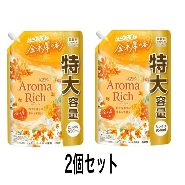ソフラン アロマリッチ 柔軟剤 金木犀の香り つめかえ用 950ml 特大容量　2個セット