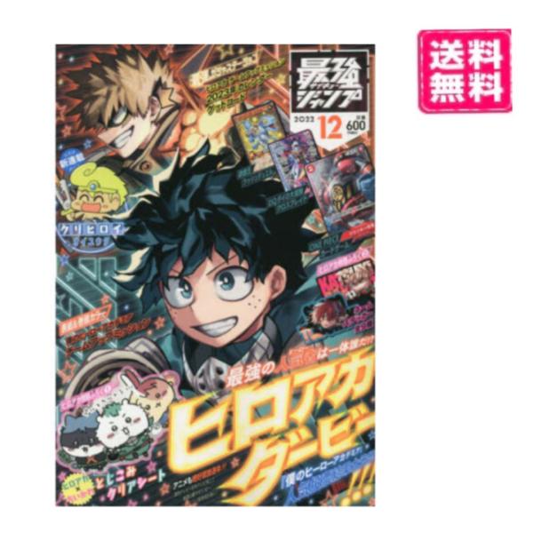 最強ジャンプ 2022年 12月号 付録付き　新品