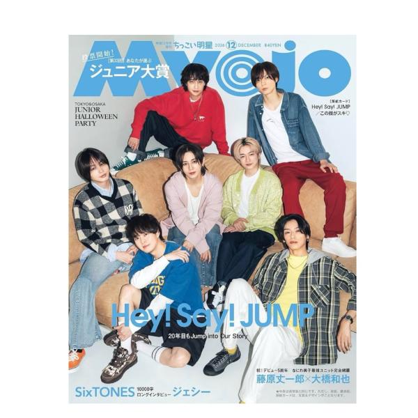 ちっこいMyojo Myojo ミョウジョウ　2026年 12月号増刊　表紙　Hey! Say! JUMP