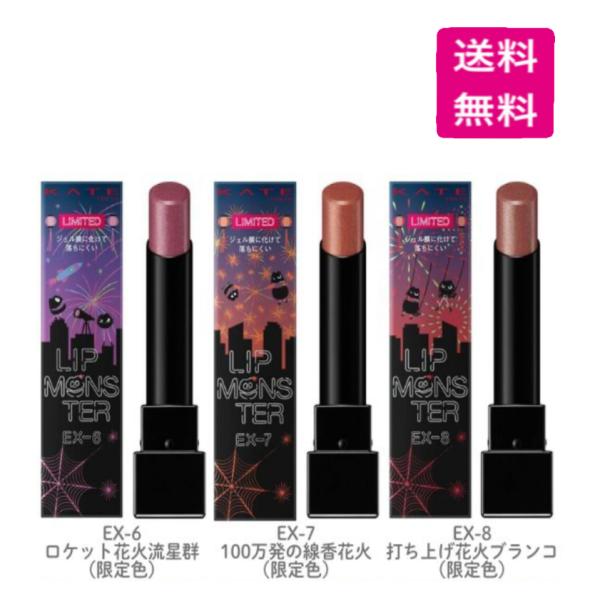 ケイト　リップモンスター限定EX-6 EX-7 EX-8 3色セット花火シリーズ ケイト リップモンスター EX－6 | 花王公式通販 【My Kao Mall】