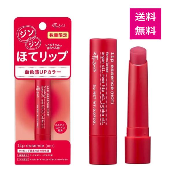 エテュセ リップエッセンス(ホット) ほてリップ エテュセ / リップエッセンス（ホット）の公式商品情報｜美容