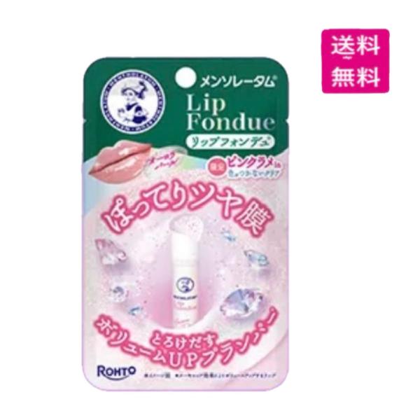 メンソレータムリップ リップフォンデュ オーロラパール［数量限定］