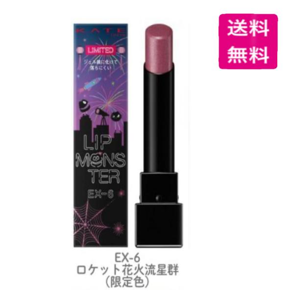 KATE リップモンスター EX-6 ロケット花火流星群　3セット KATE KATE(ケイト) リップモンスター EX-6 ロケット花火流星群