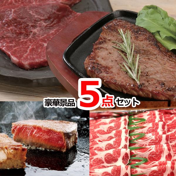 ポイント10倍 景品 ビンゴ 神戸牛・松阪牛ステーキ＆選べる国産和牛