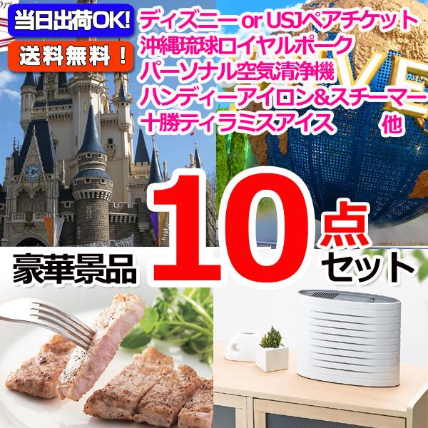 景品 ポイント10倍 二次会 ビンゴ ディズニーorusj選べるペアチケット 沖縄三元豚 ネックマッサージャ他豪華10点セット Olhodaguadocasado Al Gov Br