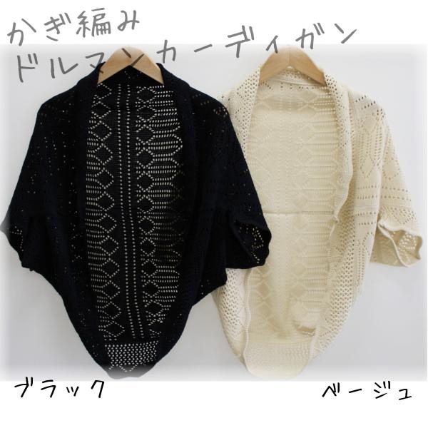送料無料かぎ編みドルマンカーディガン ボレロ 春夏 秋冬 レディース マタニティ 着回し モモンガ ブラック ベージュ Buyee Buyee 日本の通販商品 オークションの代理入札 代理購入