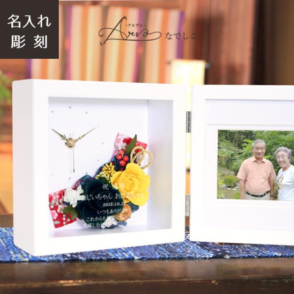 名入れプレゼント Arvo なでしこ アルヴォ なでしこ プリザーブドフラワー 時計 フォトフレーム 長寿のお祝い 両親贈呈にオススメ Buyee Buyee Japanese Proxy Service Buy From Japan Bot Online