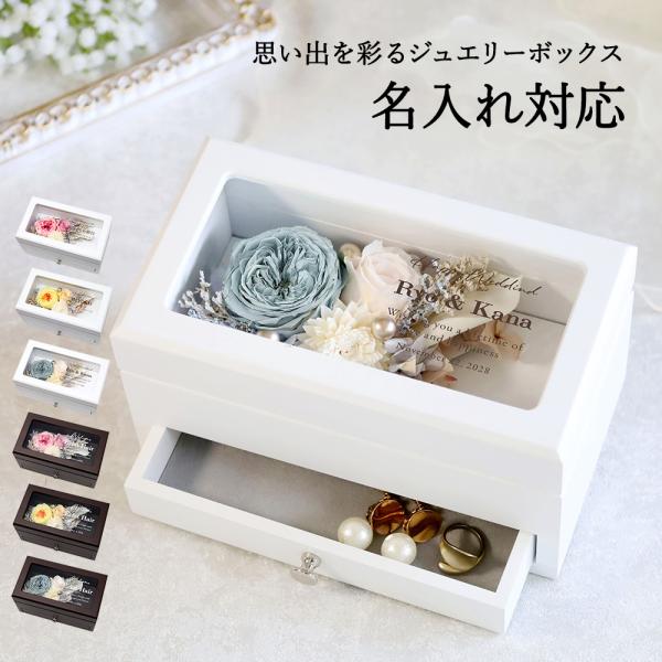 名入れ｜Eclat（エクラ）｜ジュエリーボックス 小物入れ プリザーブド