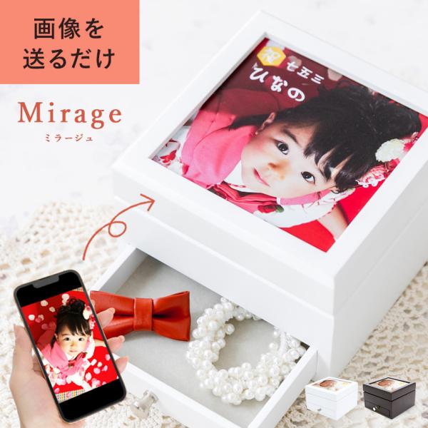 画像を送るだけ！【 Mirage -ミラージュ- 】ジュエリーボックス 写真