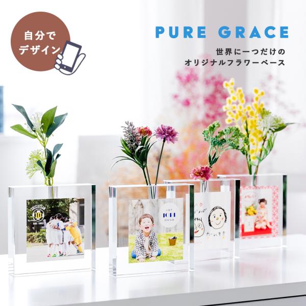 PURE GRACE -ピュア グレース- 】自分でデザイン 一輪挿し 花瓶