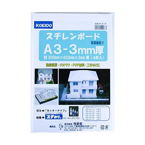 スチレンボードA3パック 3ミリ厚 4枚入り 両面紙貼り A3サイズ