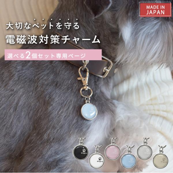 電磁波対策 チャーム animal protect charm 2本セット 電磁波 電磁波防止 電磁波対策グッズ 電磁波防止グッズ 5g 対策 防止 ペット 犬 猫 アクセサリー 送料無料