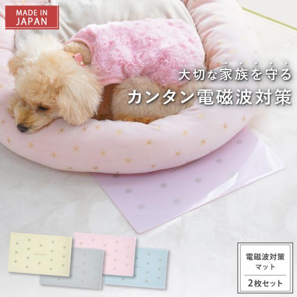 電磁波対策 マット animal protect mat 2枚セット 電磁波 電磁波防止 電磁波対策グッズ 電磁波防止グッズ 5g 対策 防止 ペット 犬 猫 マット 送料無料
